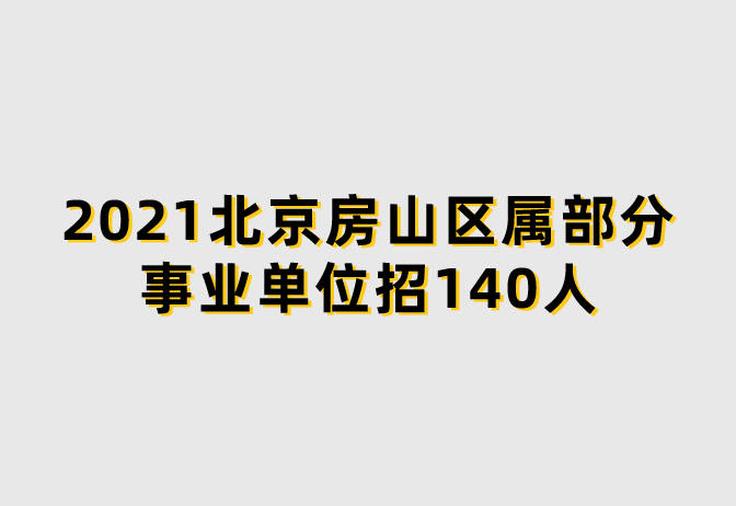 房山良乡最新招聘动态与职业机会展望