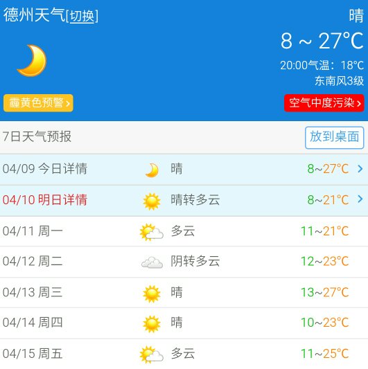 德州最新天气预报通知