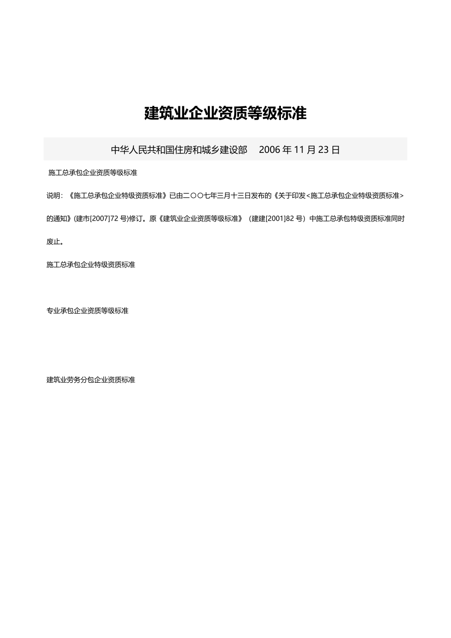 建筑业企业资质标准深度解读与分析