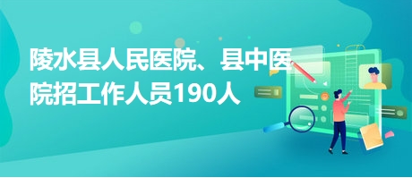 陵水招聘网最新招聘动态深度解读与分析