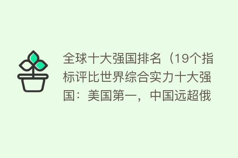 全球强国最新排名，世界力量的重塑与动态变迁