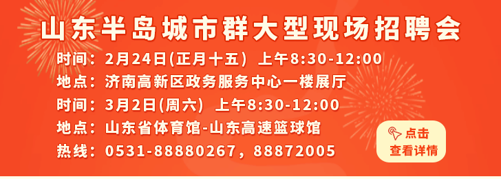 济南招聘网最新招聘信息汇总