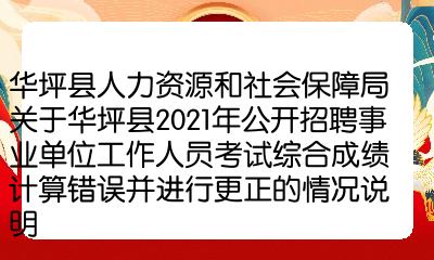 华县人力资源和社会保障局最新招聘信息全面解析