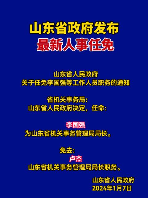 山东省新任领导团队，引领地方发展新力量